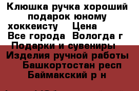 Клюшка ручка хороший подарок юному хоккеисту  › Цена ­ 500 - Все города, Вологда г. Подарки и сувениры » Изделия ручной работы   . Башкортостан респ.,Баймакский р-н